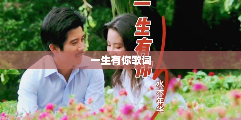 一生有你歌词