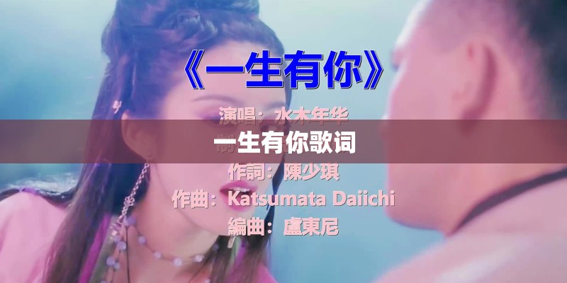 一生有你歌词