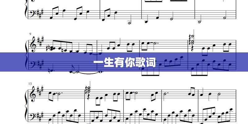 一生有你歌词