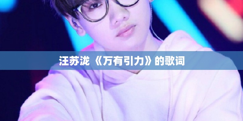 汪苏泷 《万有引力》的歌词