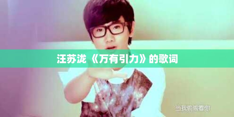 汪苏泷 《万有引力》的歌词