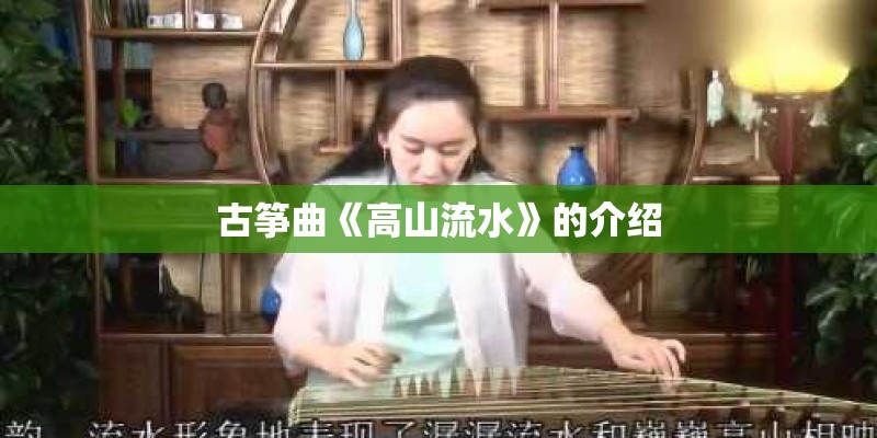 古筝曲《高山流水》的介绍