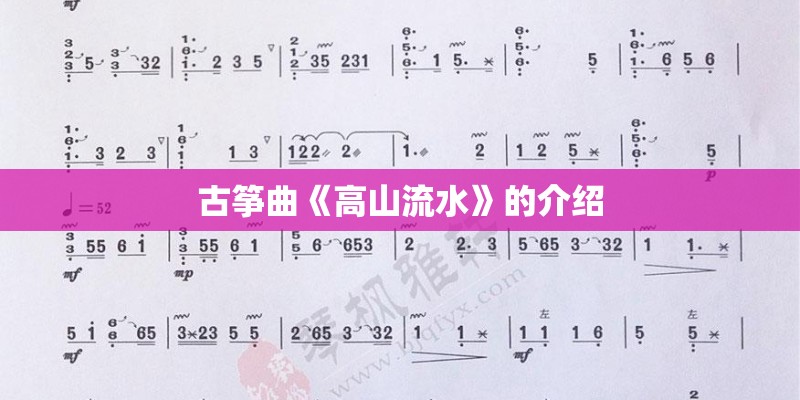 古筝曲《高山流水》的介绍