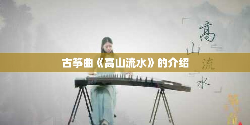 古筝曲《高山流水》的介绍