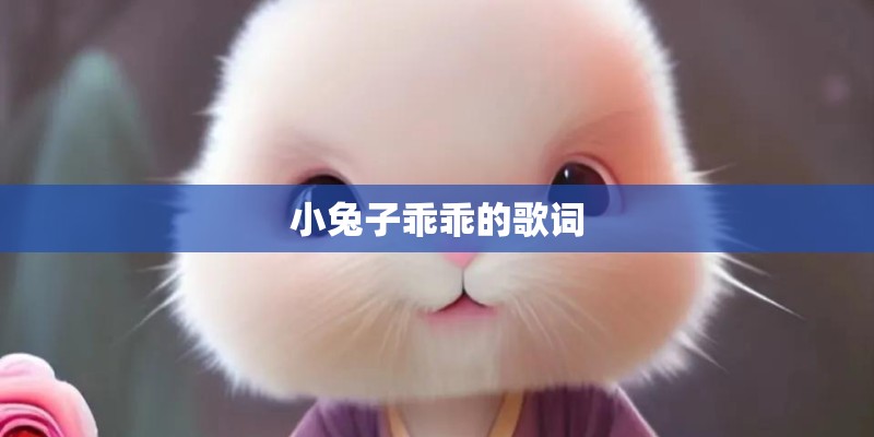 小兔子乖乖的歌词 小兔子乖乖的歌词
