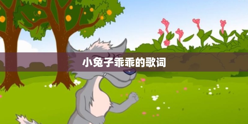 小兔子乖乖的歌词 小兔子乖乖的歌词