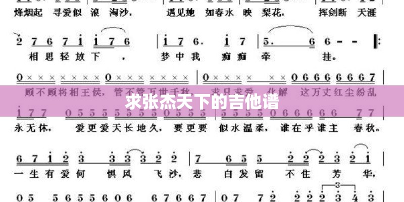 求张杰天下的吉他谱