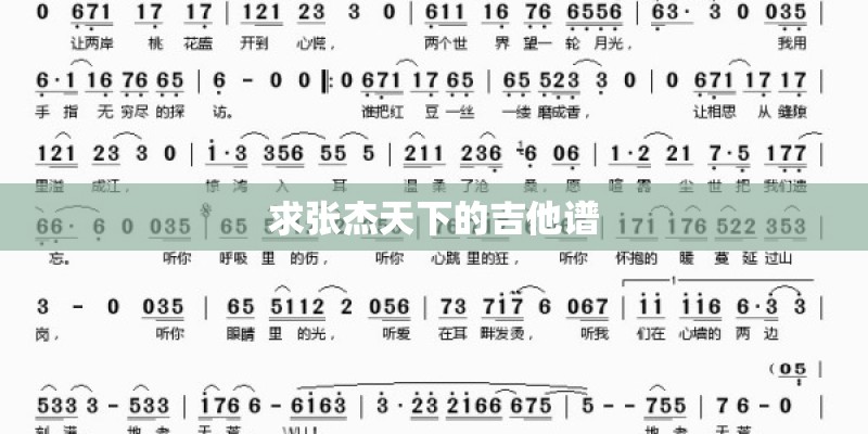 求张杰天下的吉他谱