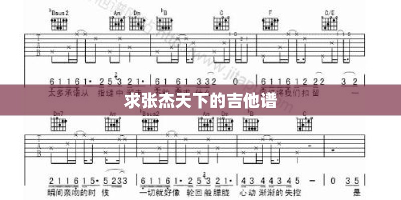 求张杰天下的吉他谱