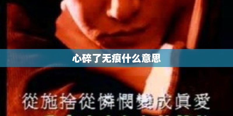 心碎了无痕什么意思