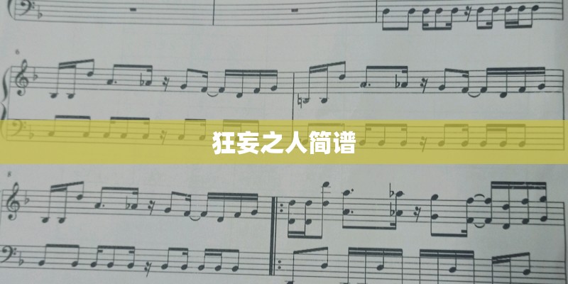 狂妄之人简谱