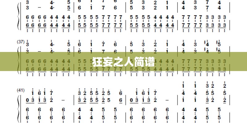 狂妄之人简谱