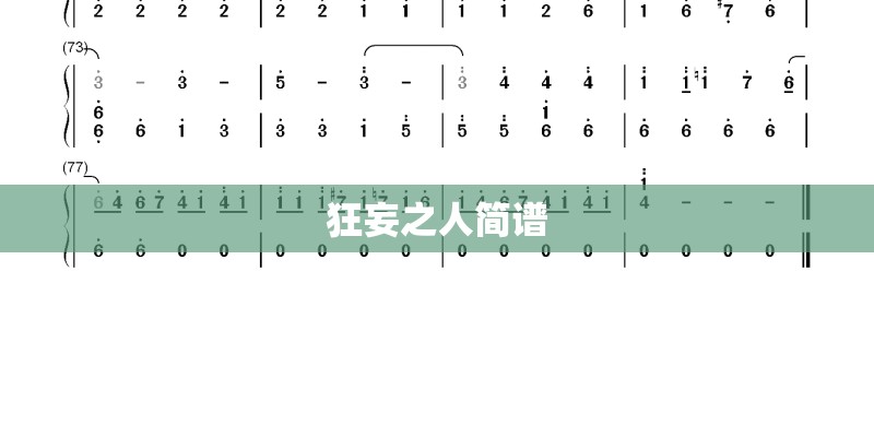 狂妄之人简谱