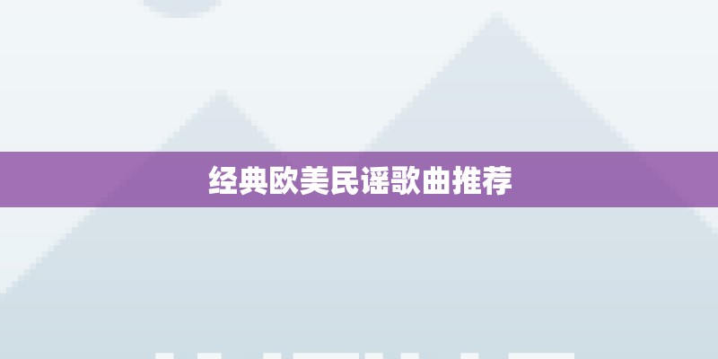 经典欧美民谣歌曲推荐
