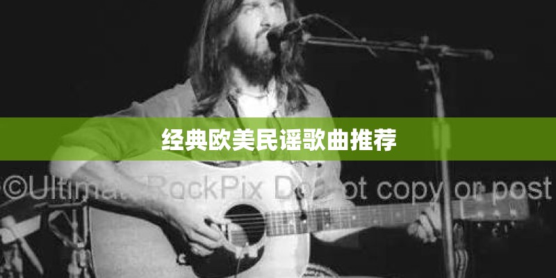 经典欧美民谣歌曲推荐
