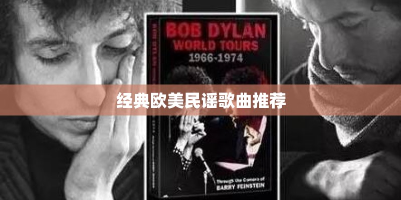 经典欧美民谣歌曲推荐
