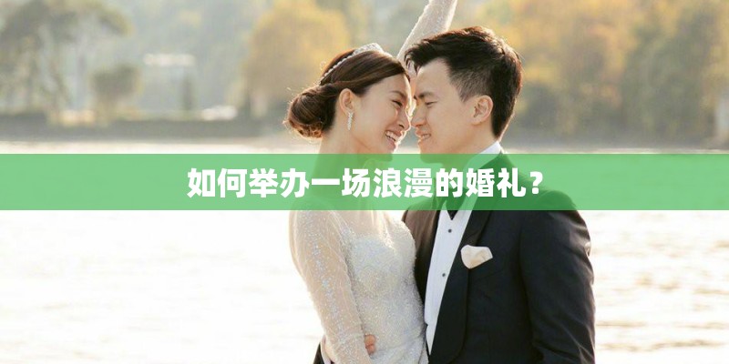 如何举办一场浪漫的婚礼？