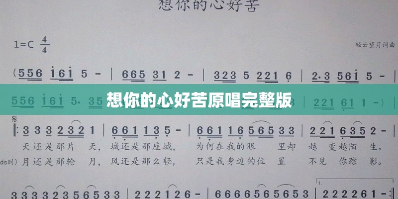 想你的心好苦原唱完整版