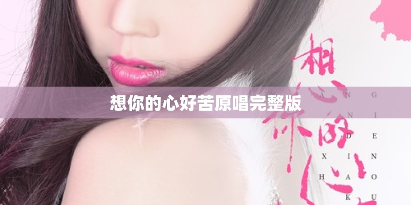 想你的心好苦原唱完整版