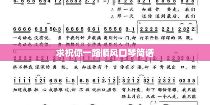 求祝你一路顺风口琴简谱