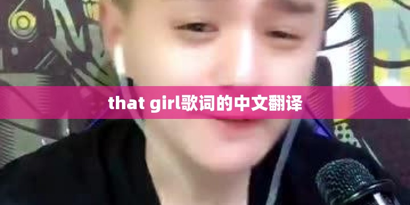 that girl歌词的中文翻译