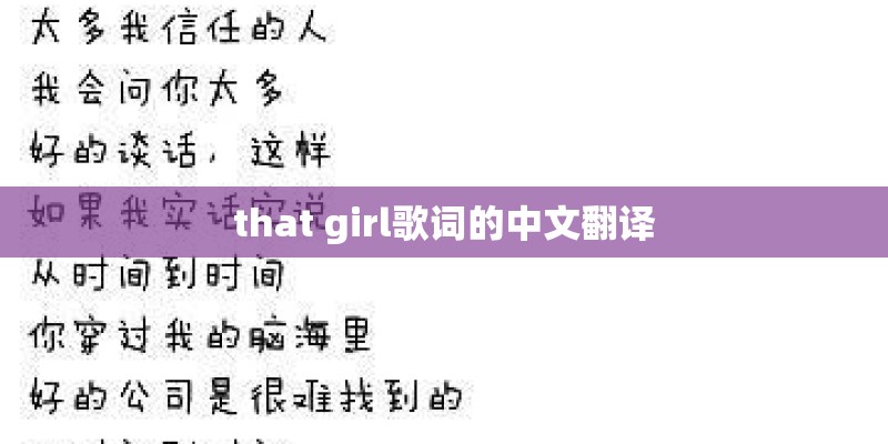 that girl歌词的中文翻译