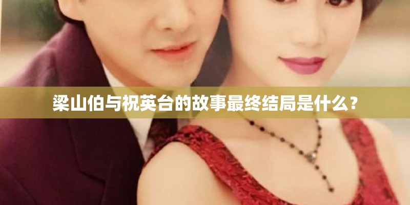 梁山伯与祝英台的故事最终结局是什么？