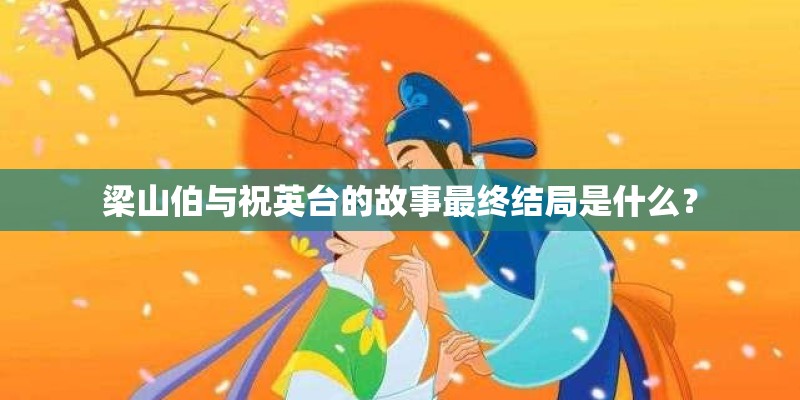 梁山伯与祝英台的故事最终结局是什么？