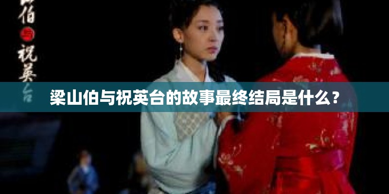 梁山伯与祝英台的故事最终结局是什么？