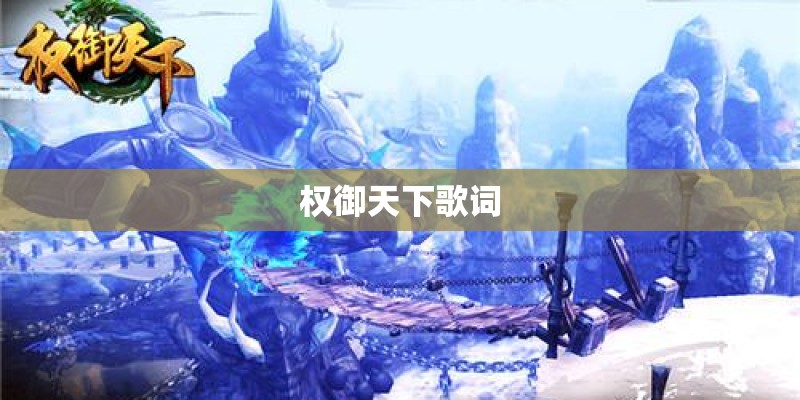 权御天下歌词