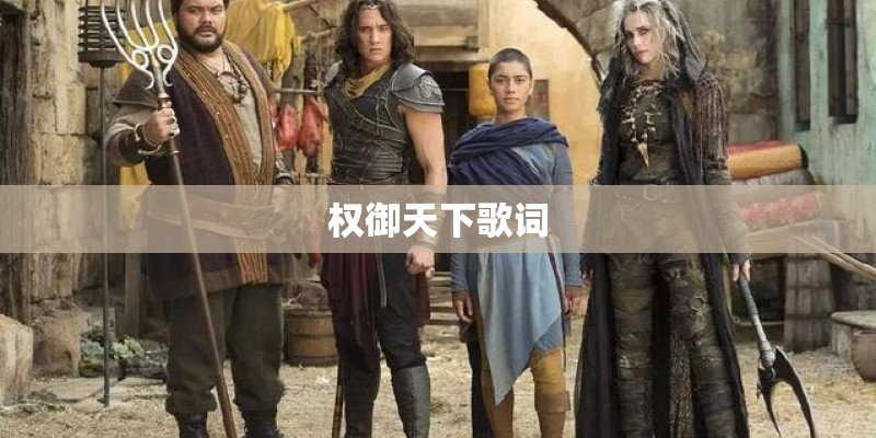 权御天下歌词