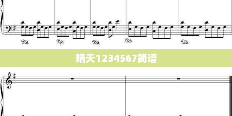 晴天1234567简谱