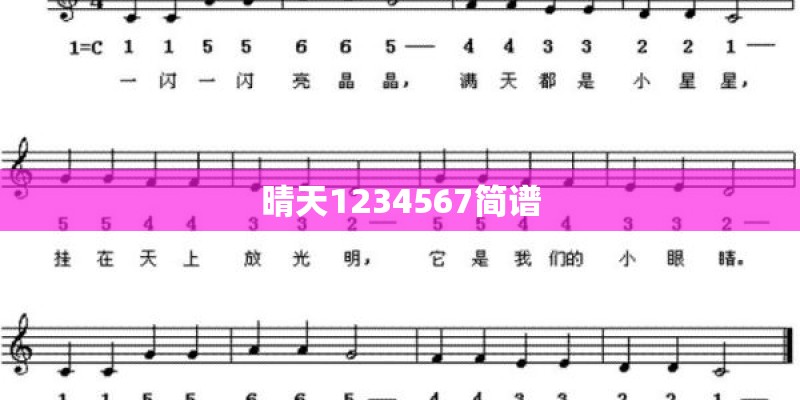 晴天1234567简谱