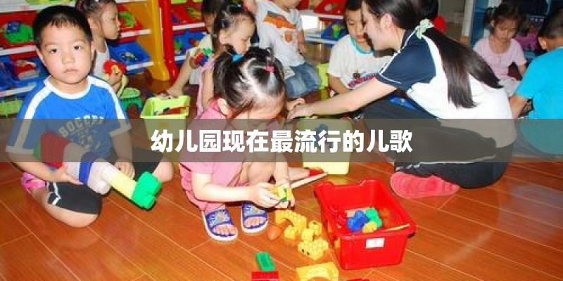 幼儿园现在最流行的儿歌