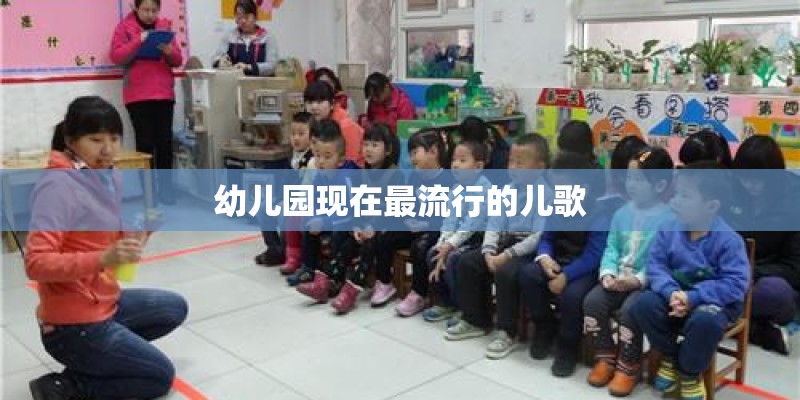 幼儿园现在最流行的儿歌