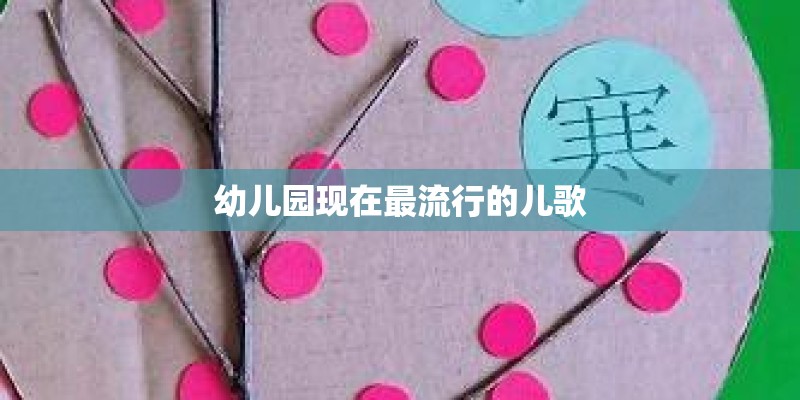 幼儿园现在最流行的儿歌