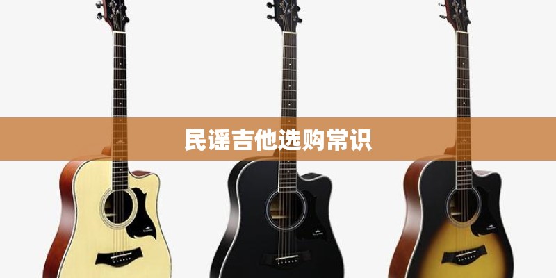 民谣吉他选购常识