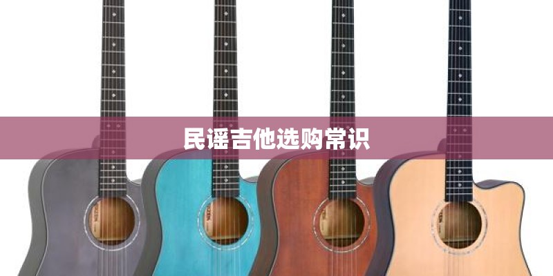民谣吉他选购常识
