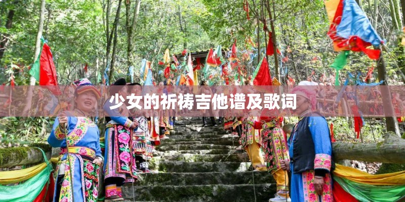 少女的祈祷吉他谱及歌词