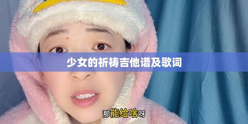 少女的祈祷吉他谱及歌词