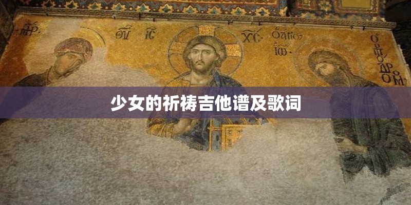 少女的祈祷吉他谱及歌词