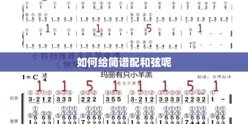 如何给简谱配和弦呢