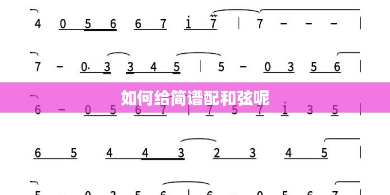 如何给简谱配和弦呢