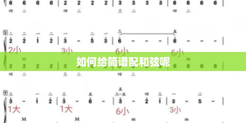 如何给简谱配和弦呢