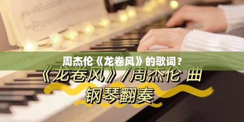 周杰伦《龙卷风》的歌词？