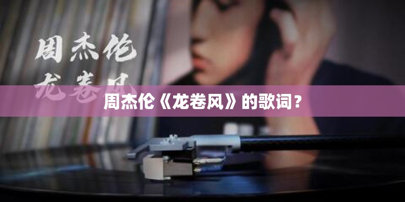 周杰伦《龙卷风》的歌词？