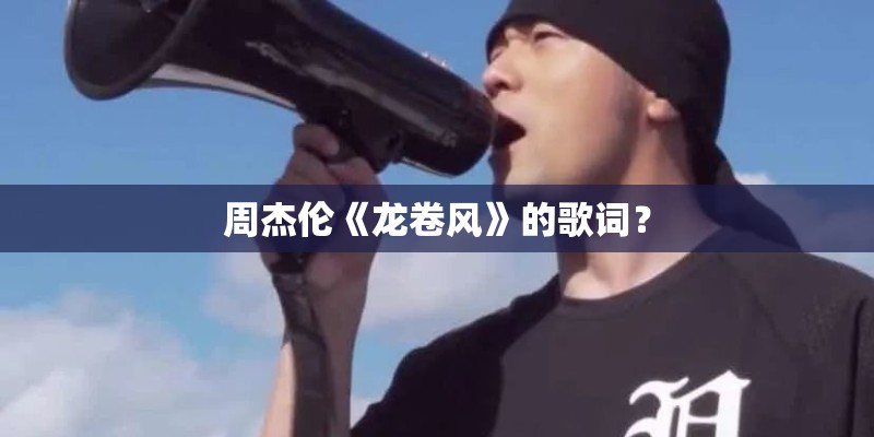 周杰伦《龙卷风》的歌词？