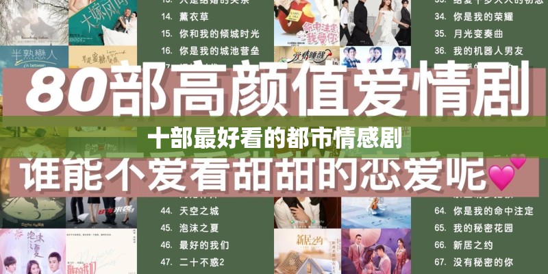 十部最好看的都市情感剧