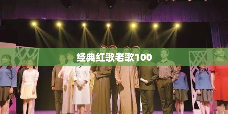 经典红歌老歌100