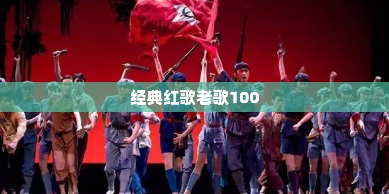 经典红歌老歌100